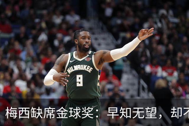 梅西缺席金球奖：早知无望，却不知排第五？