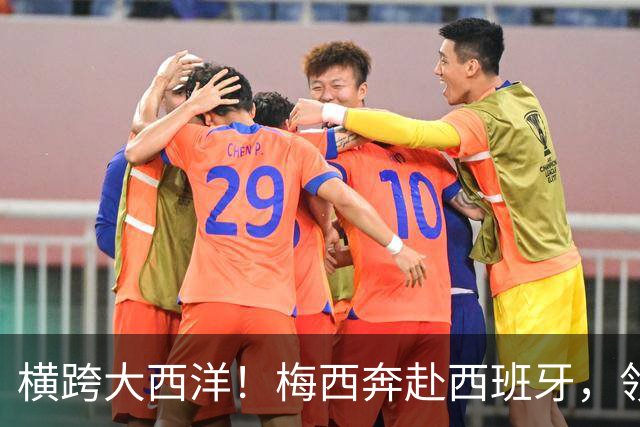 横跨大西洋！梅西奔赴西班牙，领取西语世界重磅大奖