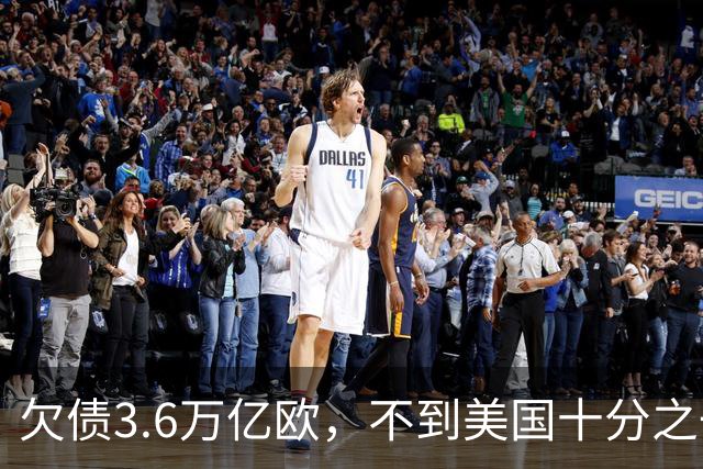 欠债3.6万亿欧，不到美国十分之一，为何法国债务却比美国更吓人