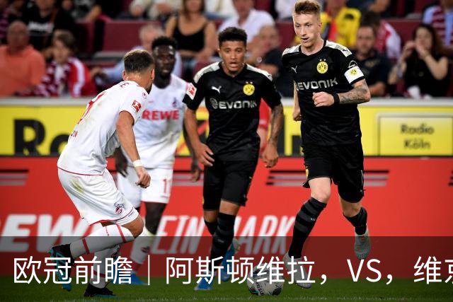 欧冠前瞻｜阿斯顿维拉，VS，维京：北欧欧冠黑马维京挑战两连胜维拉