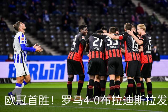 欧冠首胜！罗马4-0布拉迪斯拉发 马伦传射埃尔莫索、皮西利破门