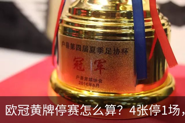 欧冠黄牌停赛怎么算？4张停1场，八强后全部清零