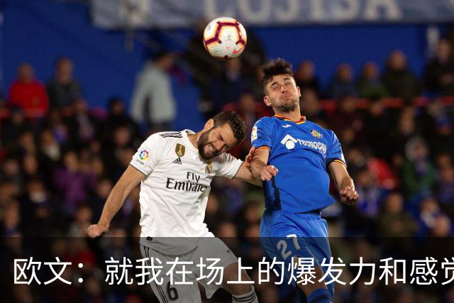 欧文：就我在场上的爆发力和感觉来说 我给自己打A+