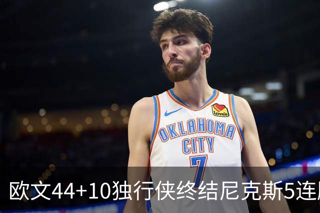 欧文44+10独行侠终结尼克斯5连胜 骑士克篮网
