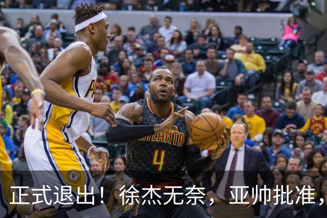 正式退出！徐杰无奈，亚帅批准，被球迷怒批想女友，亲自下场互怼！