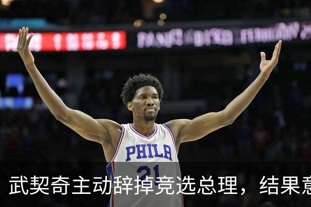 武契奇主动辞掉竞选总理，结果意外翻车，新领导对华态度耐人寻味