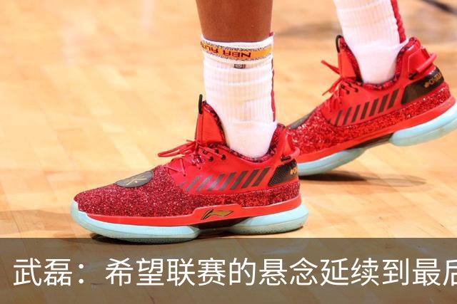 武磊：希望联赛的悬念延续到最后；不希望成都在我们主场庆祝