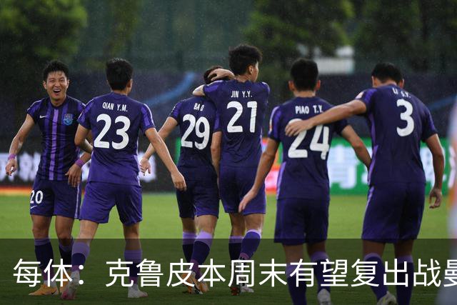 每体：克鲁皮本周末有望复出战曼联，巴萨持续关注