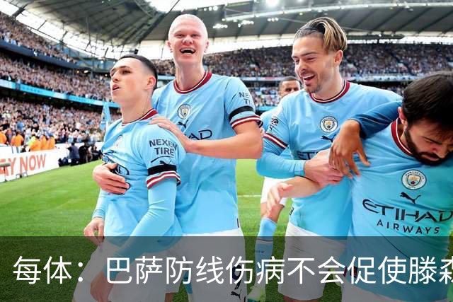 每体：巴萨防线伤病不会促使滕森仓促复出，目标是让其出战马竞
