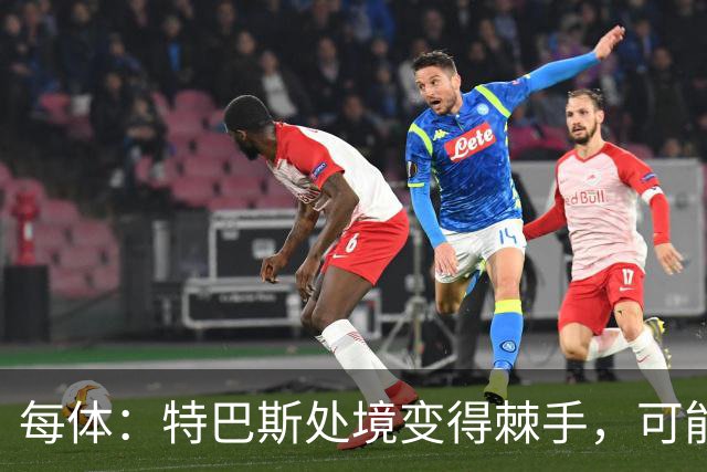 每体：特巴斯处境变得棘手，可能被西班牙体育高等委员会暂时停职