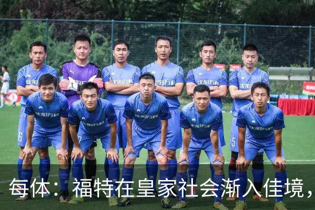 每体：福特在皇家社会渐入佳境，已经准备好承担更多出场时间
