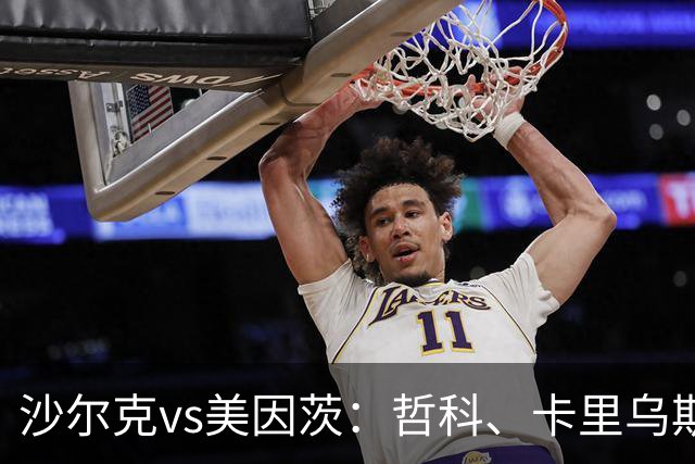 沙尔克vs美因茨：哲科、卡里乌斯首发，李在城、阿米里出战