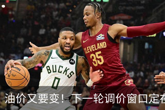 油价又要变！下一轮调价窗口定在10月29日
