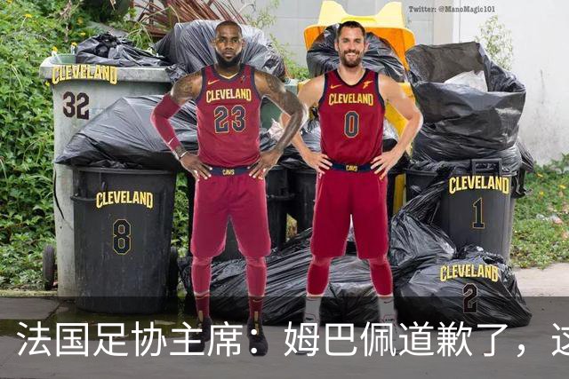 法国足协主席：姆巴佩道歉了，这事应该翻篇了