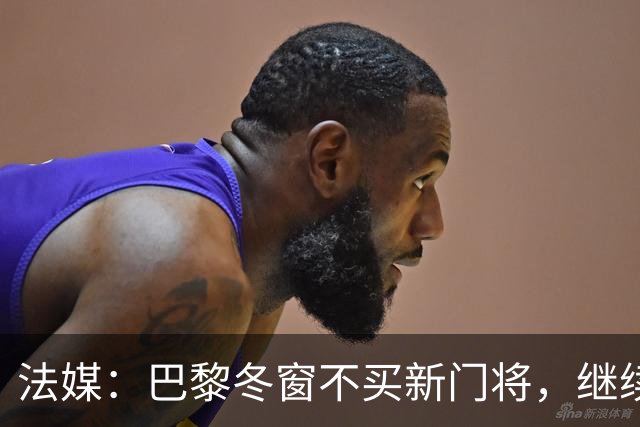 法媒：巴黎冬窗不买新门将，继续信任萨福诺夫