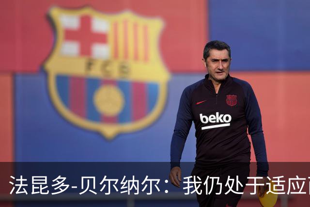 法昆多-贝尔纳尔：我仍处于适应西甲的过程中，需改进纪律性
