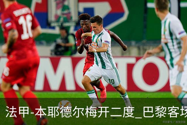 法甲-本耶德尔梅开二度 巴黎客场0-3完败摩纳哥