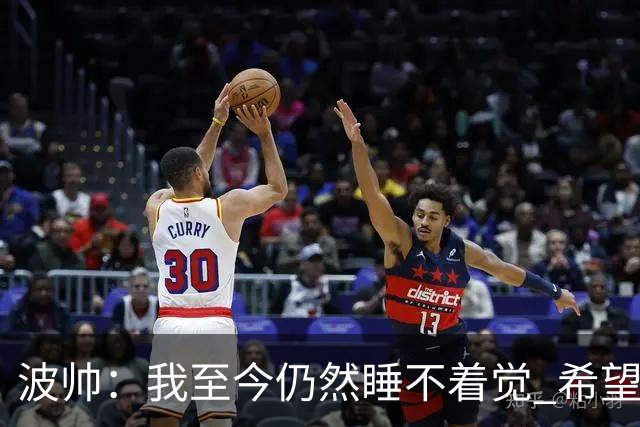 波帅：我至今仍然睡不着觉 希望继续留在巴黎