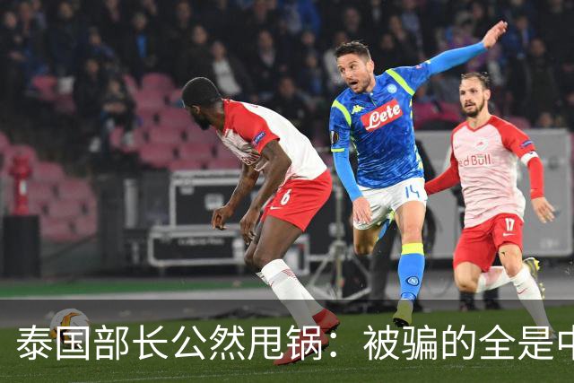 泰国部长公然甩锅：被骗的全是中国人，谁让你们自己太贪心