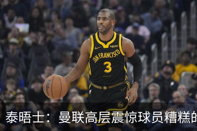 泰晤士：曼联高层震惊球员糟糕的竞技水平，对卡里克表示同情