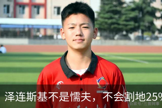 泽连斯基不是懦夫，不会割地25%投降！