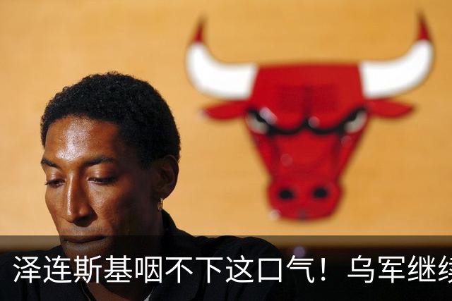 泽连斯基咽不下这口气！乌军继续打击俄炼油厂，欧洲果然没猜错