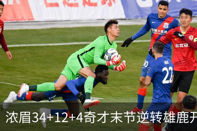浓眉34+12+4奇才末节逆转雄鹿开门红，吹杨20分13助攻状元缺席