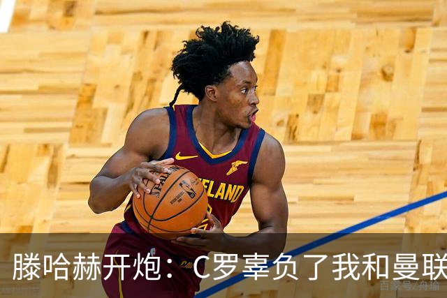滕哈赫开炮：C罗辜负了我和曼联，他既不跑也不练