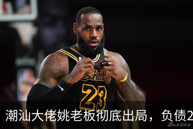 潮汕大佬姚老板彻底出局，负债2000亿背后现实太残酷