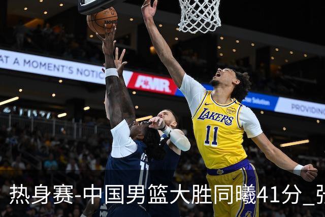 热身赛-中国男篮大胜同曦41分 张镇麟砍下20分