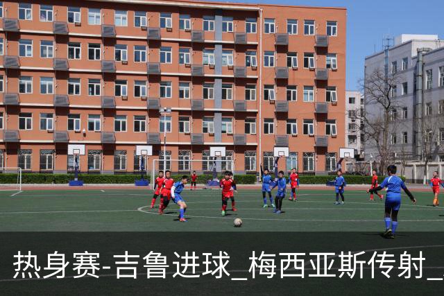 热身赛-吉鲁进球 梅西亚斯传射 AC米兰2-0胜马赛
