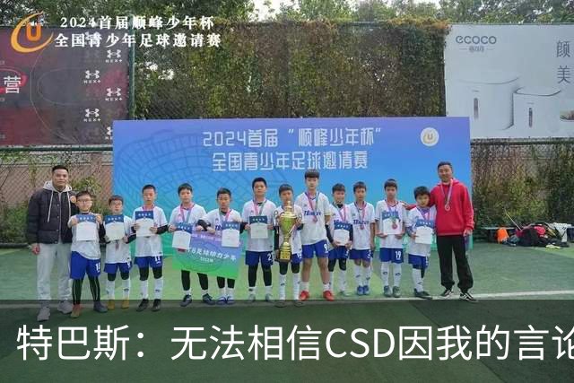 特巴斯：无法相信CSD因我的言论展开调查 言论自由不能取决于姓氏