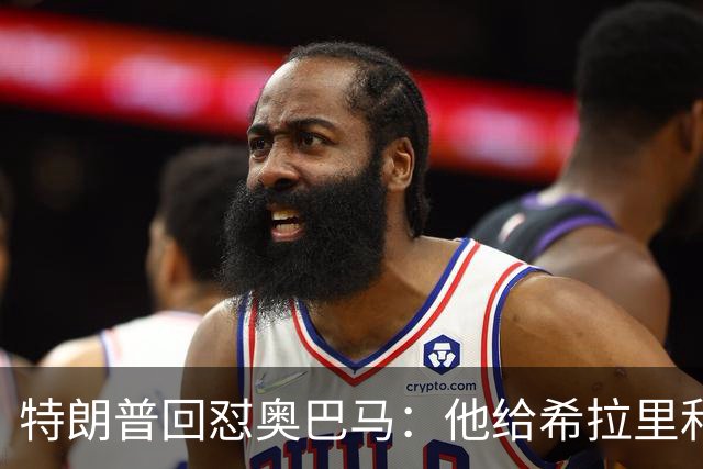 特朗普回怼奥巴马：他给希拉里和哈里斯都站过台，结果她们都输了
