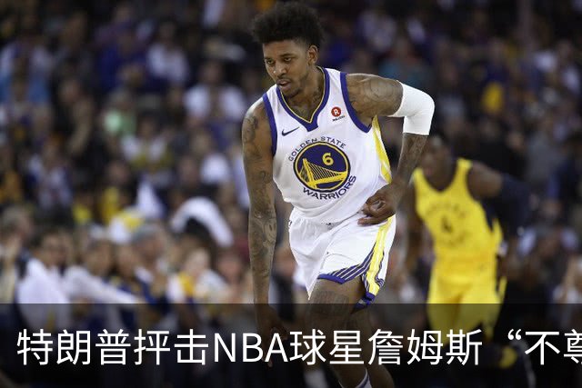 特朗普抨击NBA球星詹姆斯“不尊重”国家 近十年两人多次隔空交锋