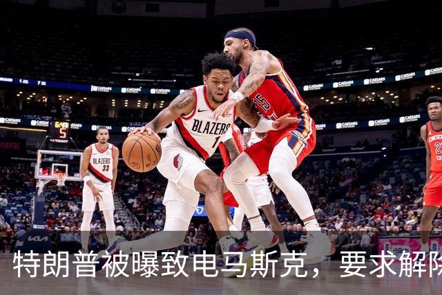 特朗普被曝致电马斯克，要求解除对乌“星链”限速