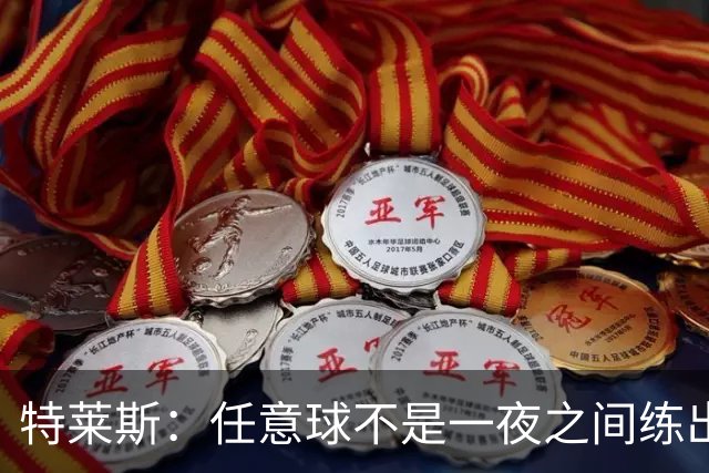 特莱斯：任意球不是一夜之间练出来的，我9岁起就开始练习