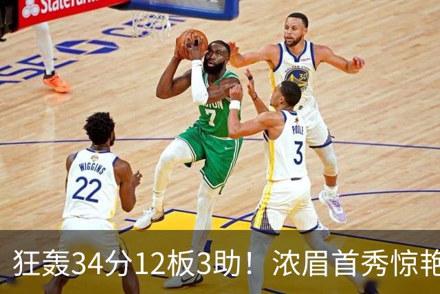 狂轰34分12板3助！浓眉首秀惊艳，双状元爆发，一战认清4个现实