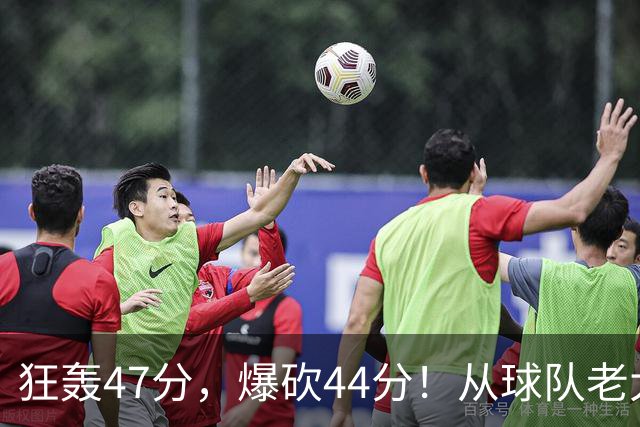 狂轰47分，爆砍44分！从球队老大到无球可打，NBA最尴尬球星诞生了