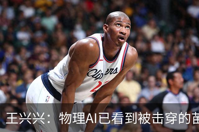 王兴兴：物理AI已看到被击穿的苗头，竞争会非常惨烈，需要共同努力