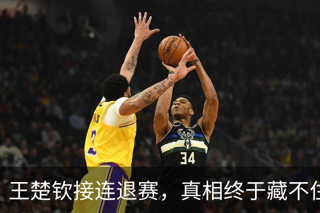 王楚钦接连退赛，真相终于藏不住了？原来马龙当年也经历过这一幕