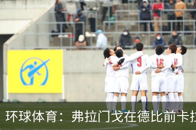 环球体育：弗拉门戈在德比前卡拉斯卡尔停赛，萨乌尔3人缺阵