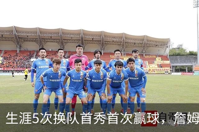 生涯5次换队首秀首次赢球，詹姆斯这次终于开门红