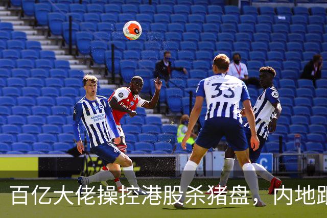 百亿大佬操控港股杀猪盘，内地跟风投资者损失惨重