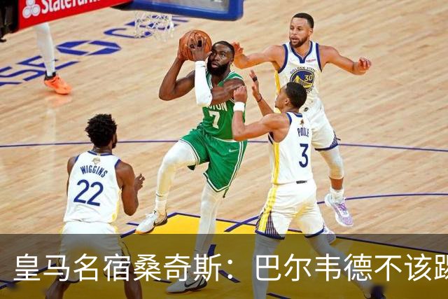 皇马名宿桑奇斯：巴尔韦德不该踢边卫和中场，他应该更靠前