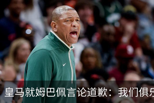 皇马就姆巴佩言论道歉：我们俱乐部对中国、中国的历史、文化和人民，以及数百万中国球迷，都怀有深深的敬意