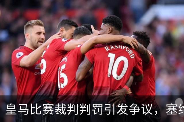 皇马比赛裁判判罚引发争议，塞维利亚球员直言“早料到会是这样”