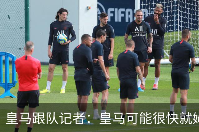 皇马跟队记者：皇马可能很快就姆巴佩和中国相关事件发表声明