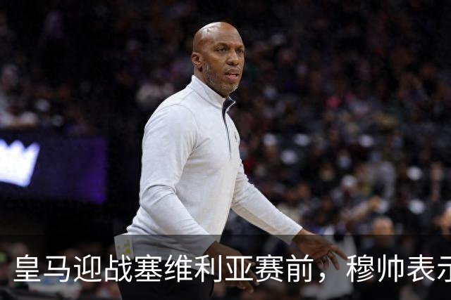 皇马迎战塞维利亚赛前，穆帅表示巴尔韦德+楚阿梅尼的战术安排，既要开放，也要保持权威