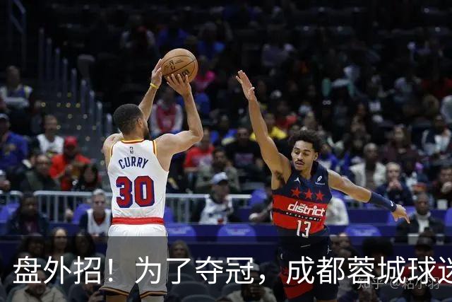 盘外招！为了夺冠，成都蓉城球迷计划干扰大连英博，手段太不光彩