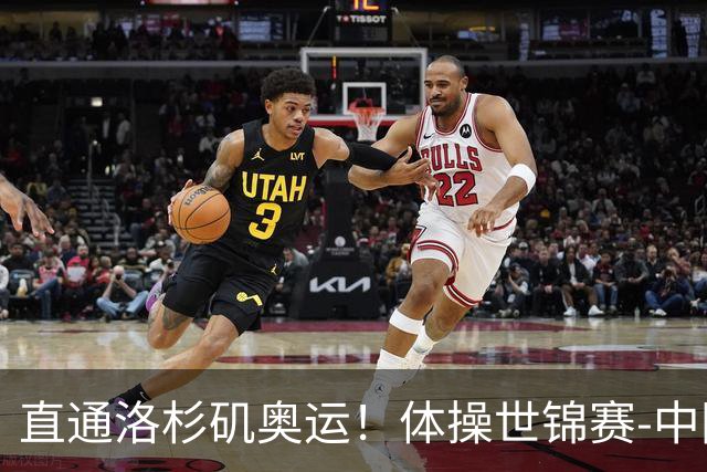直通洛杉矶奥运！体操世锦赛-中国男团摘铜 日本夺金